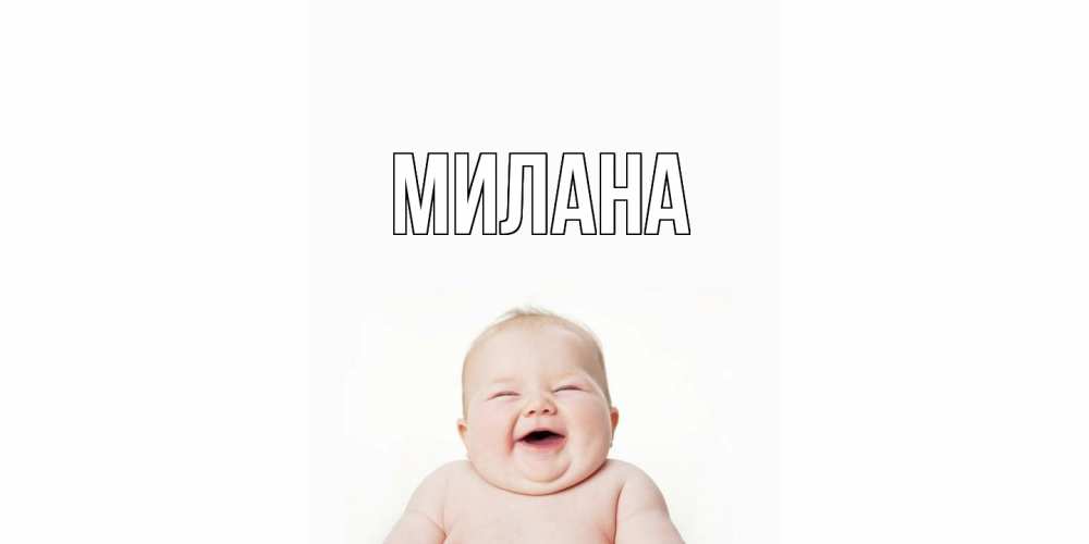 Открытка  с именем. Милана, Главная  