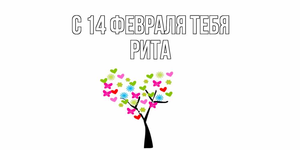 Открытка  с именем. Рита, С 14 февраля тебя  