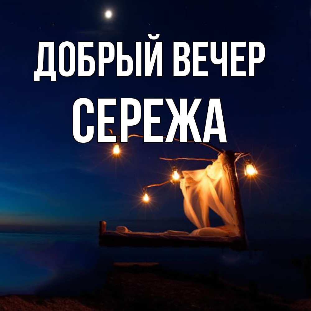 Открытка  с именем. СЕРЕЖа, Добрый вечер  