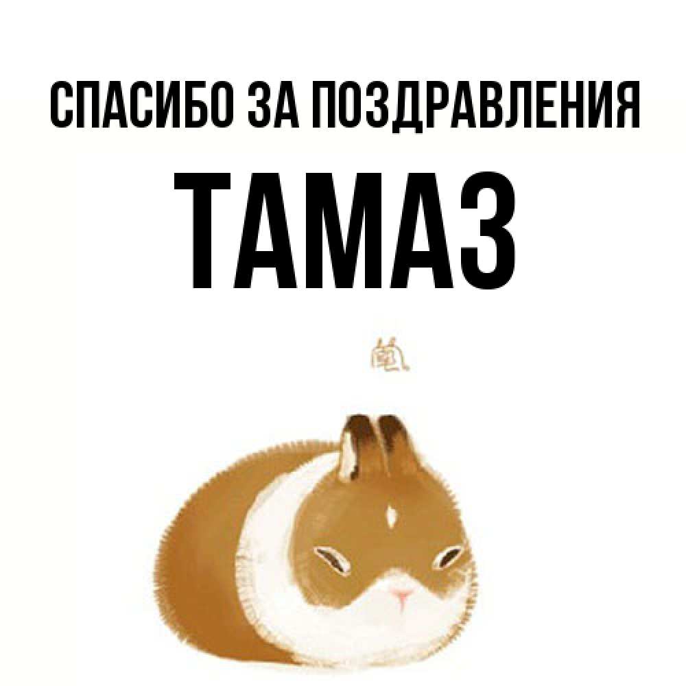 Открытка  с именем. Тамаз, Спасибо за поздравления  