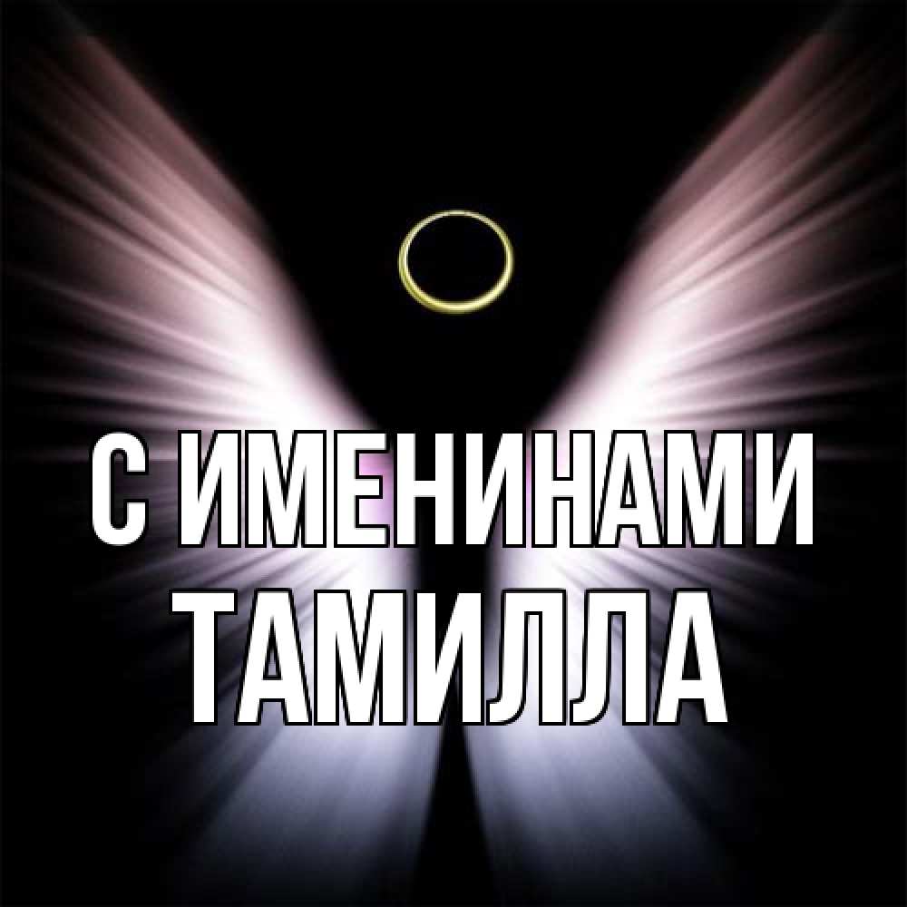 Открытка  с именем. Тамилла, С именинами  