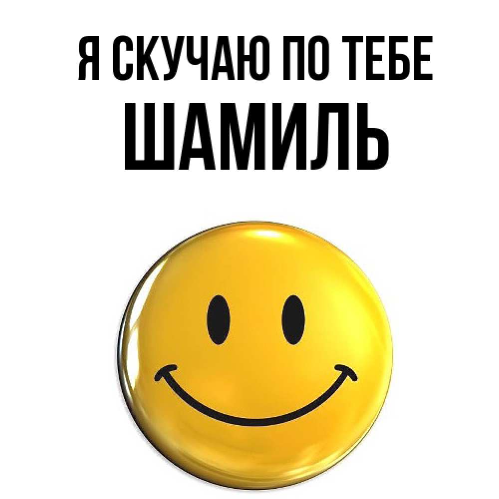 Открытка  с именем. Шамиль, Я скучаю по тебе  