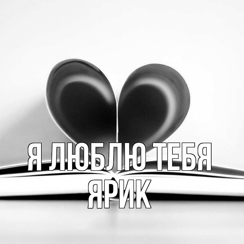 Открытка  с именем. Ярик, Я люблю тебя  