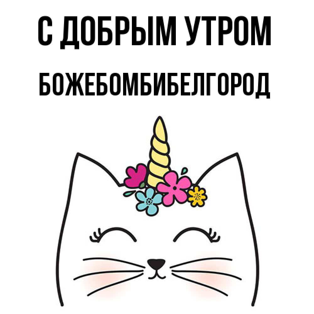 Открытка  с именем. божебомбибелгород, С добрым утром  