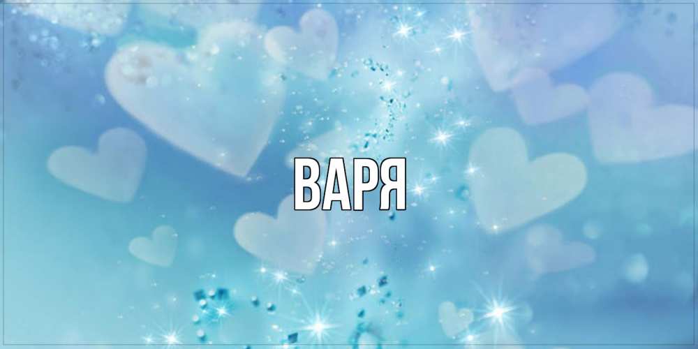 Открытка  с именем. варя, Главная  