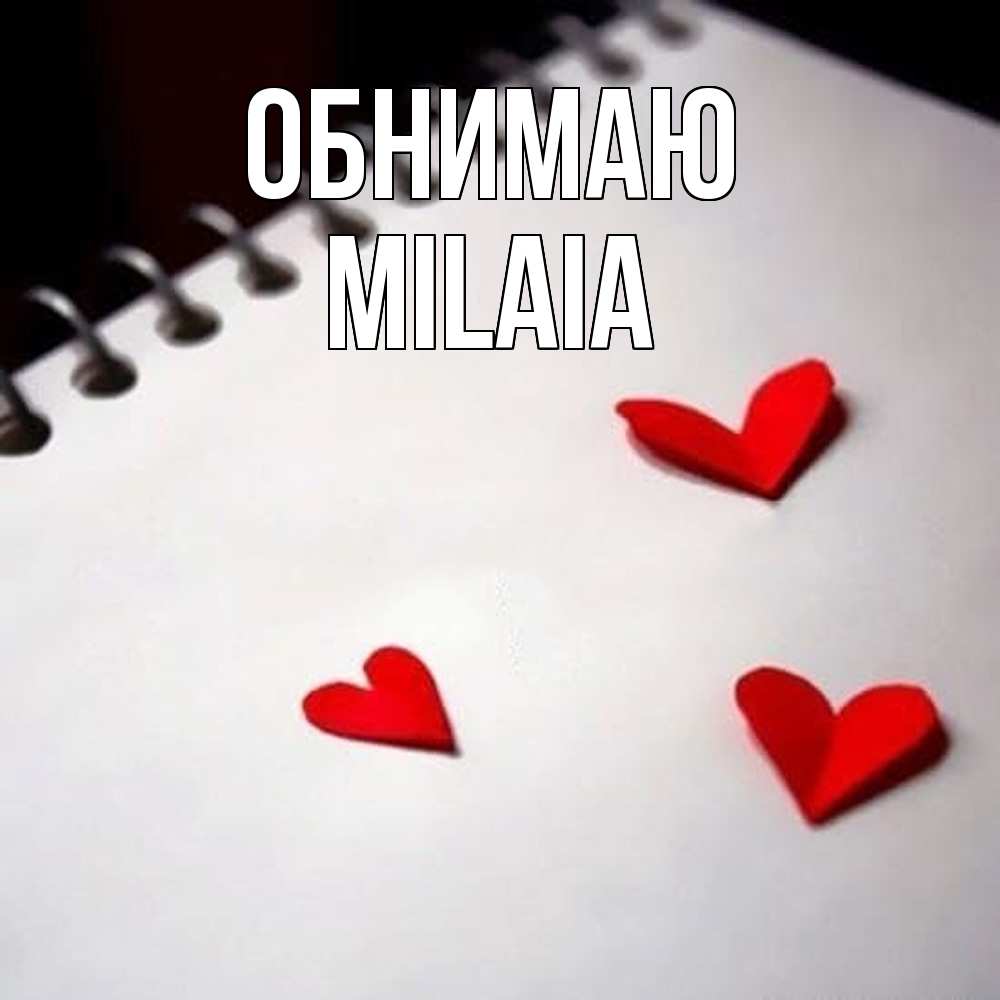 Открытка  с именем. MILAIA, Обнимаю  