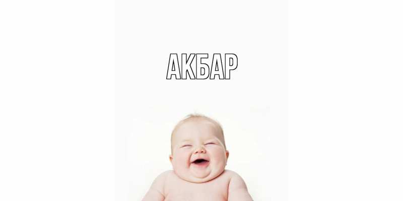 Картинка  с именем , Акбар
