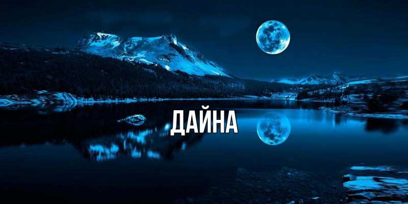 Картинка  с именем , Дайна