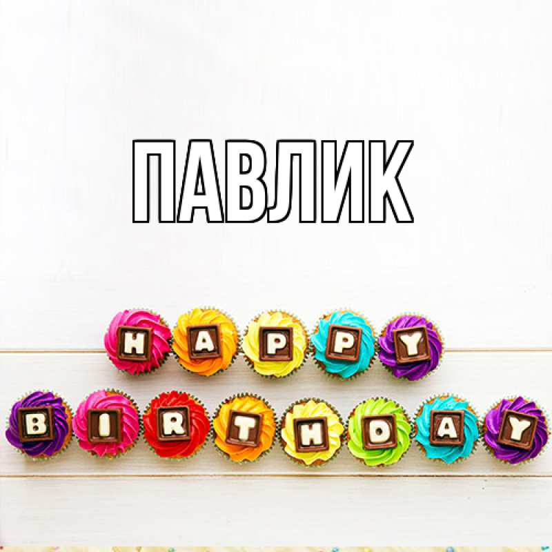 Картинка  с именем , Павлик