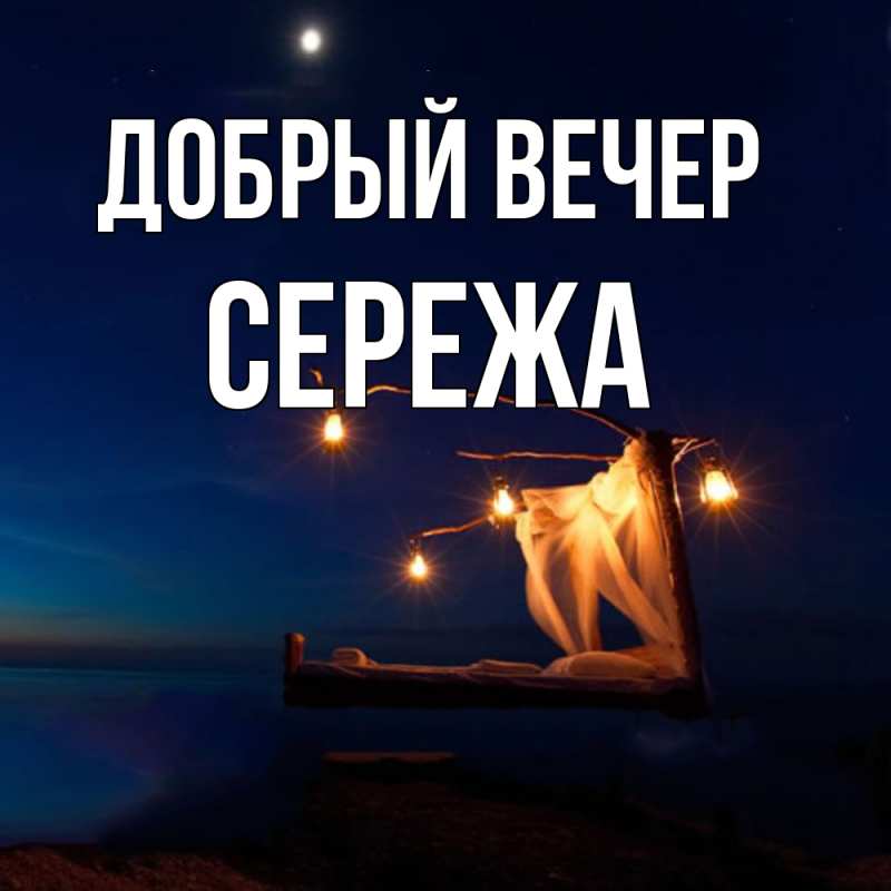 Картинка Добрый вечер, СЕРЕЖа