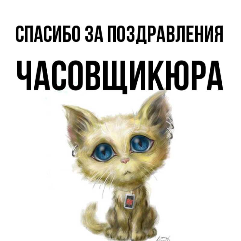 Картинка Спасибо за поздравления, Часовщикюра