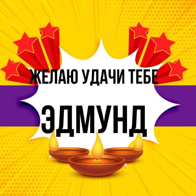 Картинка Желаю удачи тебе, Эдмунд