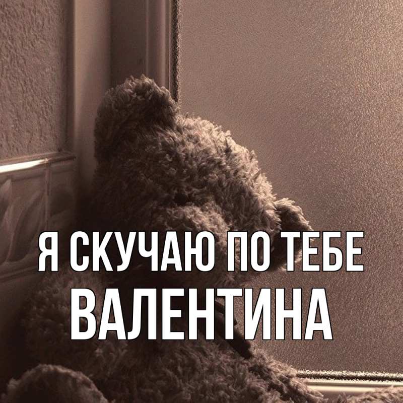 Картинка Я скучаю по тебе, валентина