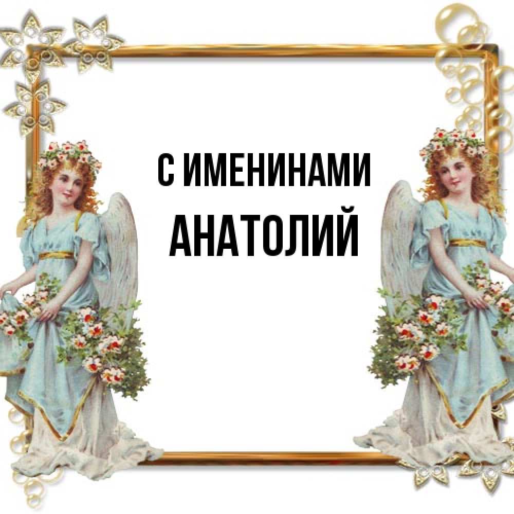 Открытка  с именем. Анатолий, С именинами  
