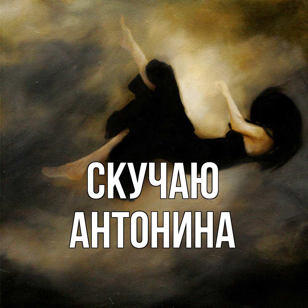 Открытка  с именем. Антонина, Скучаю  