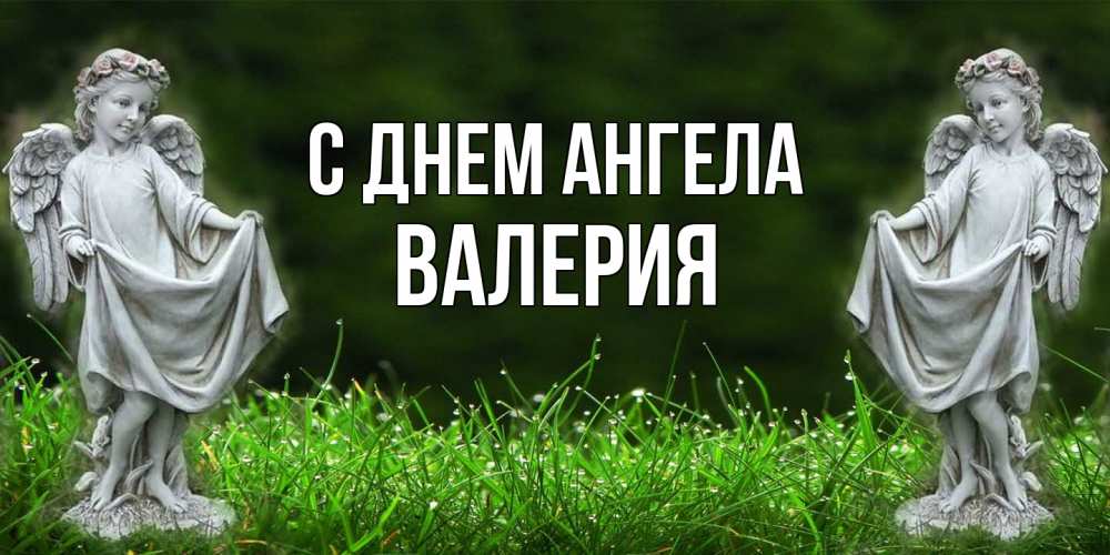 Открытка  с именем. Валерия, С днем ангела  