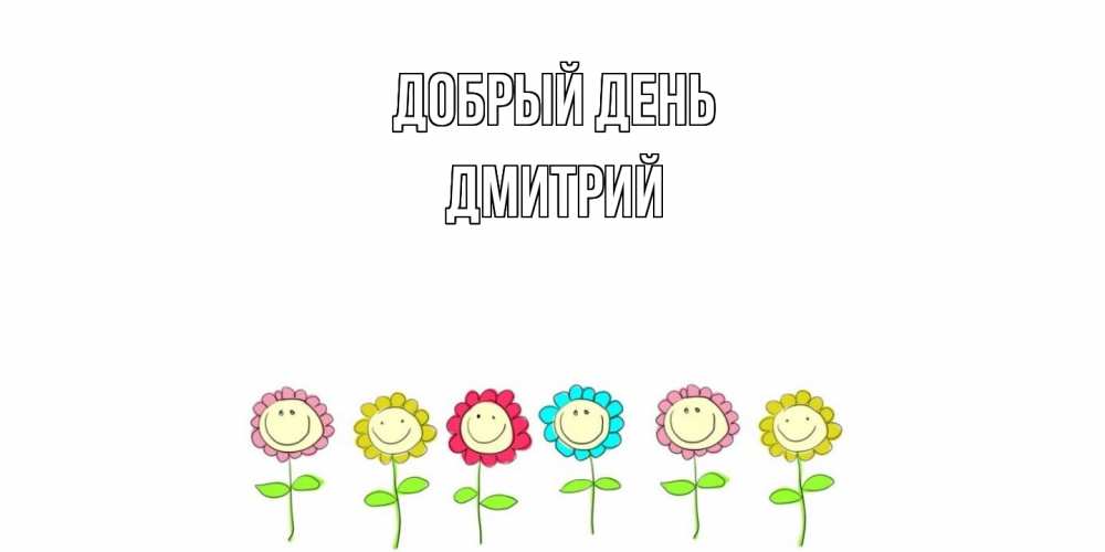 Открытка  с именем. Дмитрий, Добрый день  