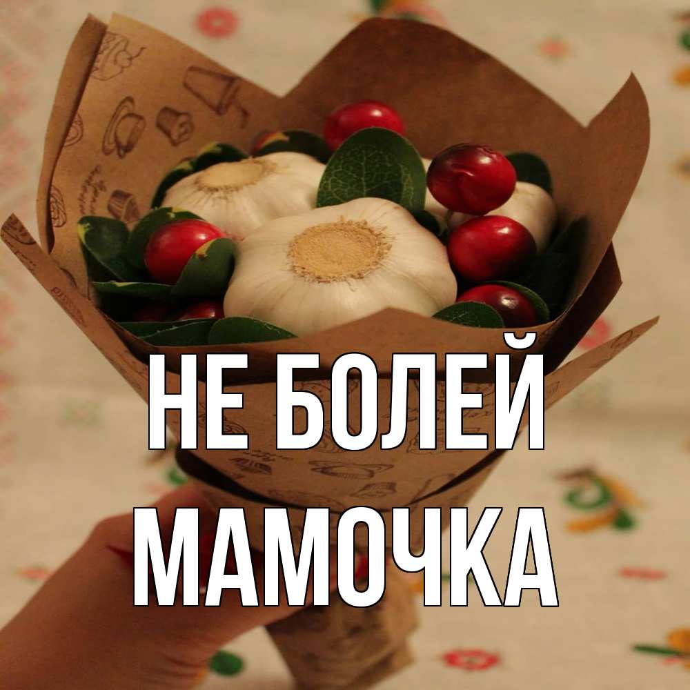 Открытка  с именем. Мамочка, Не болей  