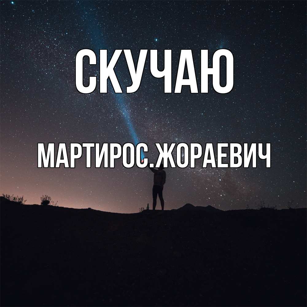 Открытка  с именем. Мартиросжораевич, Скучаю  