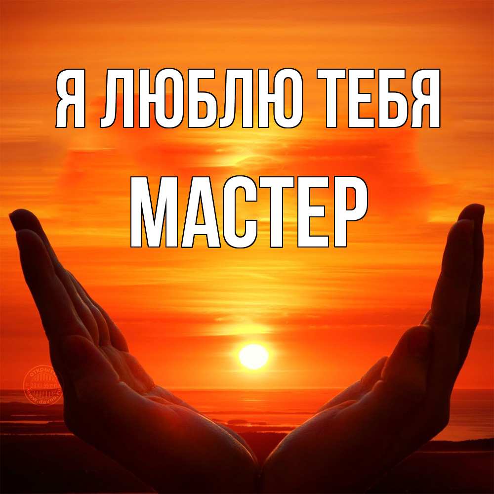 Открытка  с именем. Мастер, Я люблю тебя  