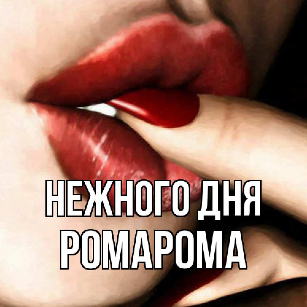 Открытка  с именем. РомаРома, Нежного дня  