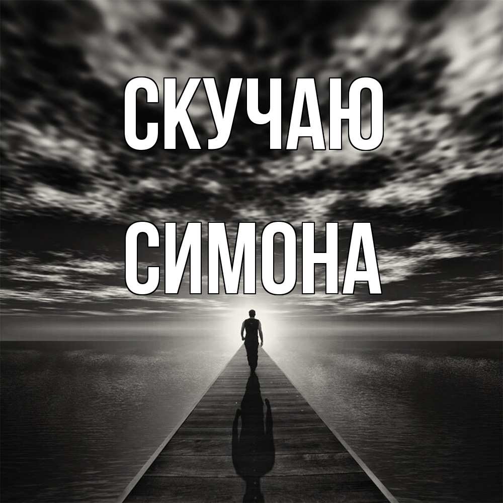 Открытка  с именем. Симона, Скучаю  