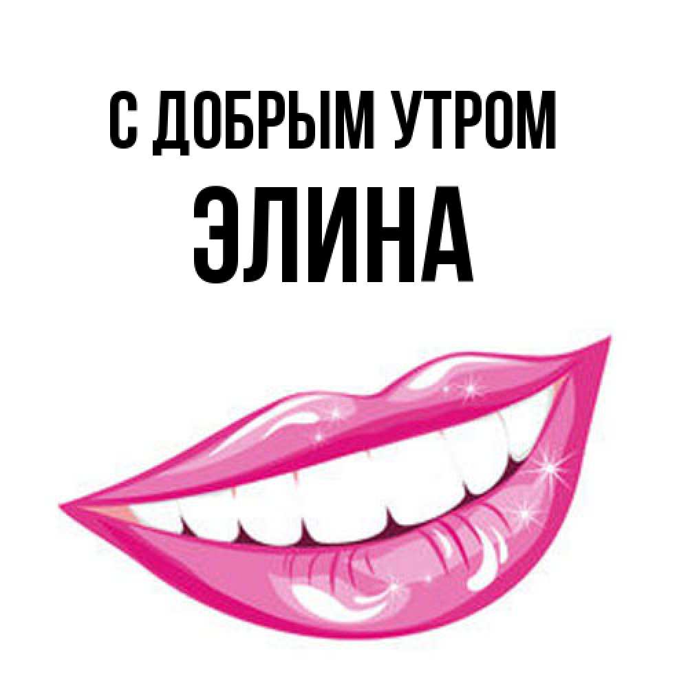 Открытка  с именем. Элина, С добрым утром  