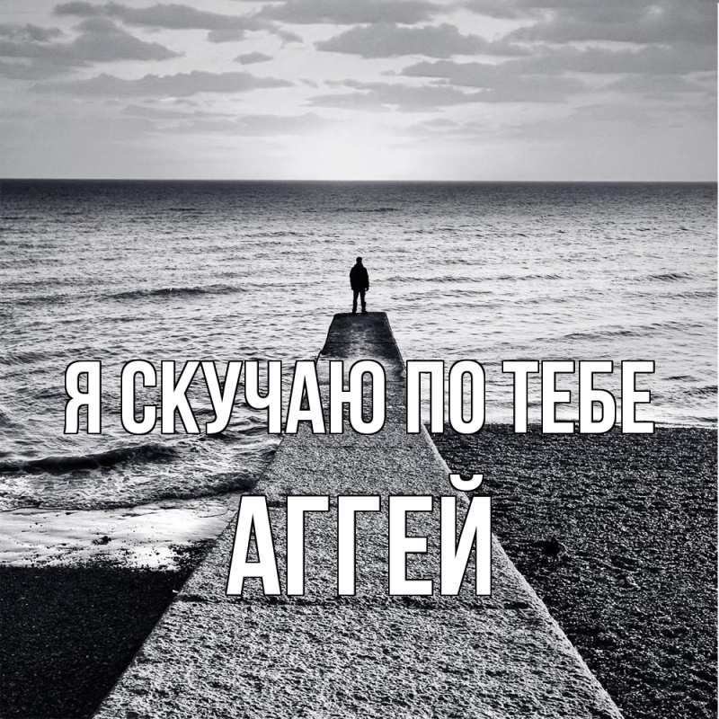 Картинка Я скучаю по тебе, Аггей