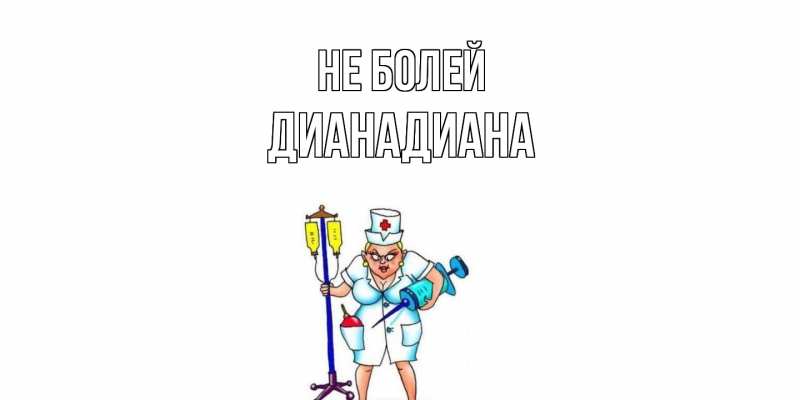 Картинка Не болей, ДианаДиана