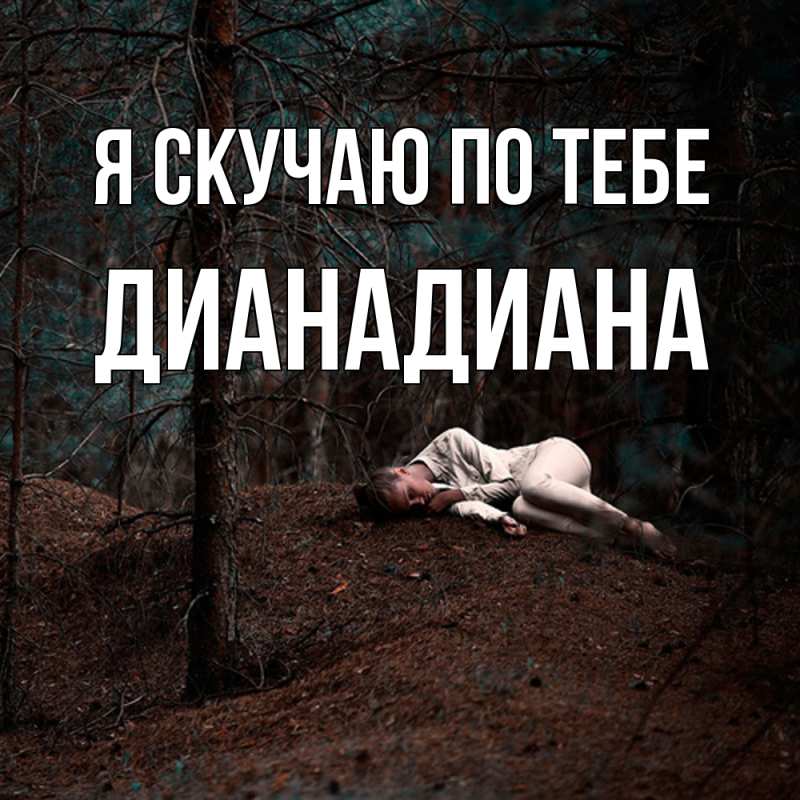 Картинка Я скучаю по тебе, ДианаДиана