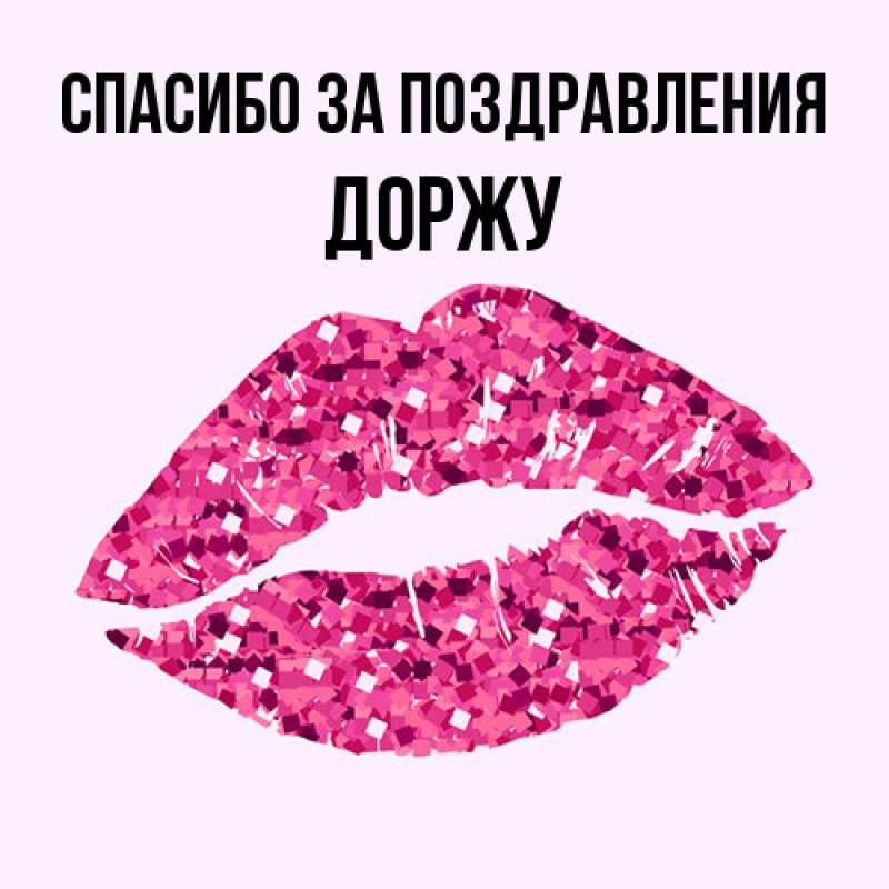Картинка Спасибо за поздравления, Доржу