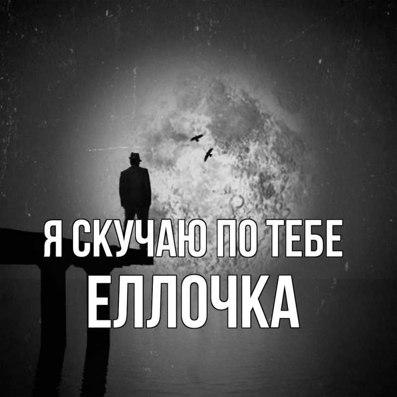 Картинка Я скучаю по тебе, Еллочка