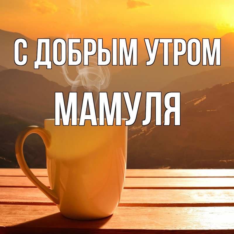 Картинка С добрым утром, Мамуля