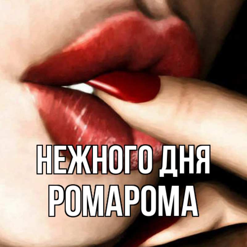 Картинка Нежного дня, РомаРома