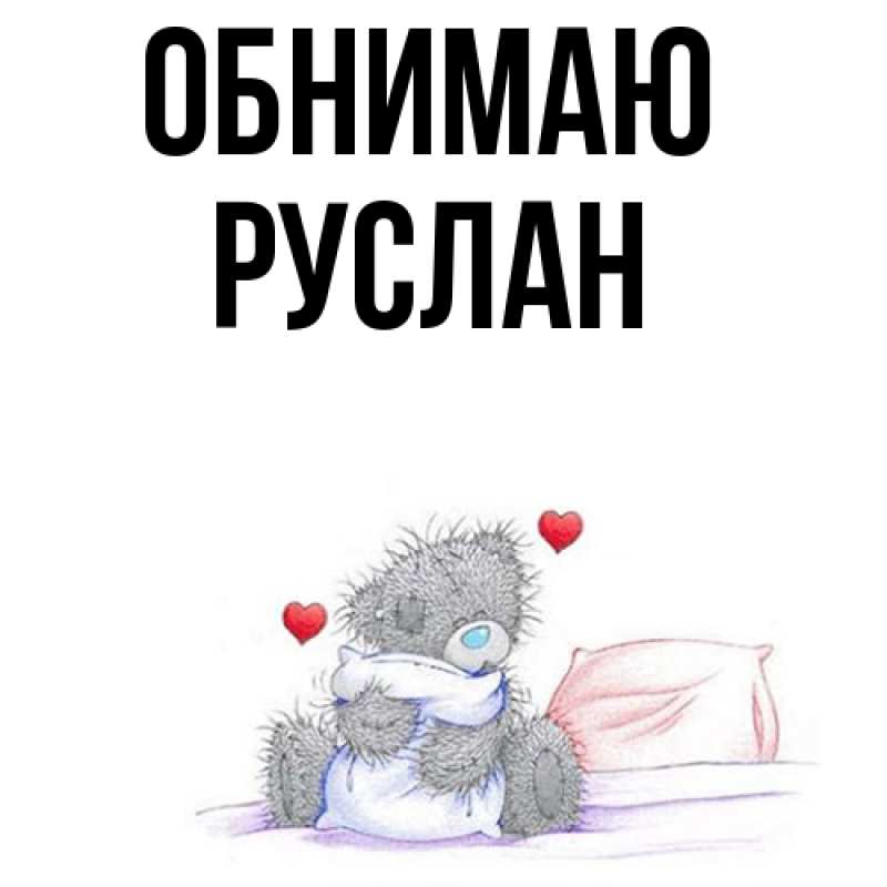 Картинка Обнимаю, Руслан