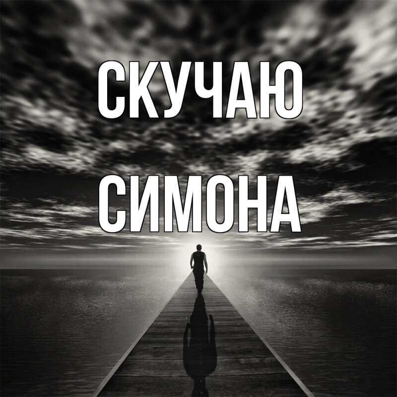 Картинка Скучаю, Симона