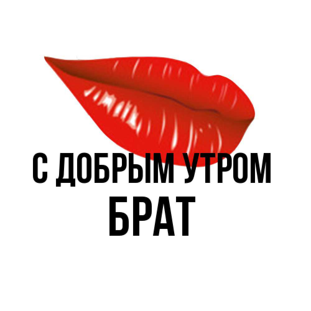 Открытка  с именем. Брат, С добрым утром  