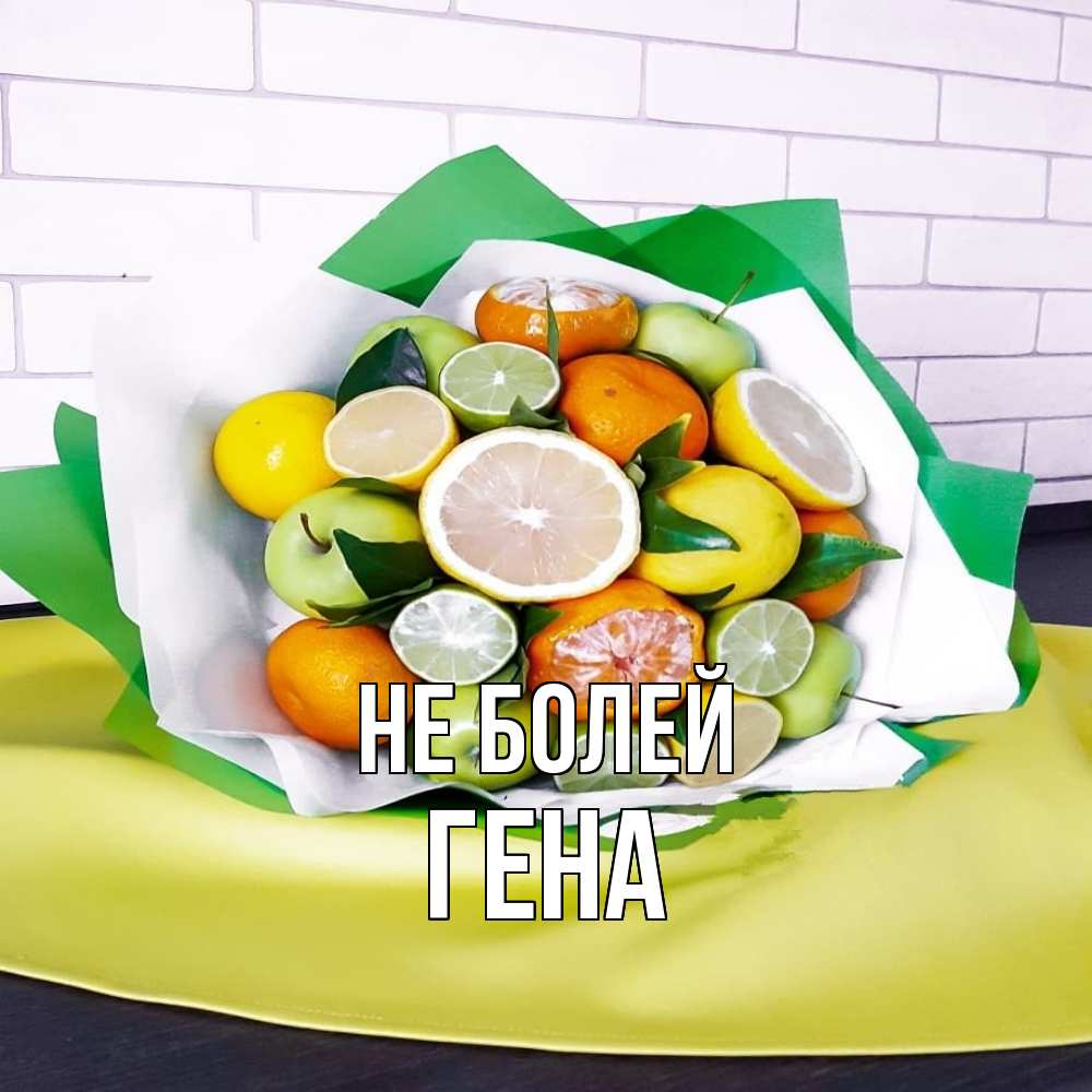 Открытка  с именем. Гена, Не болей  