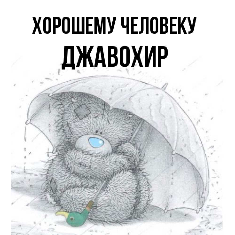 Открытка  с именем. Джавохир, Хорошему человеку  