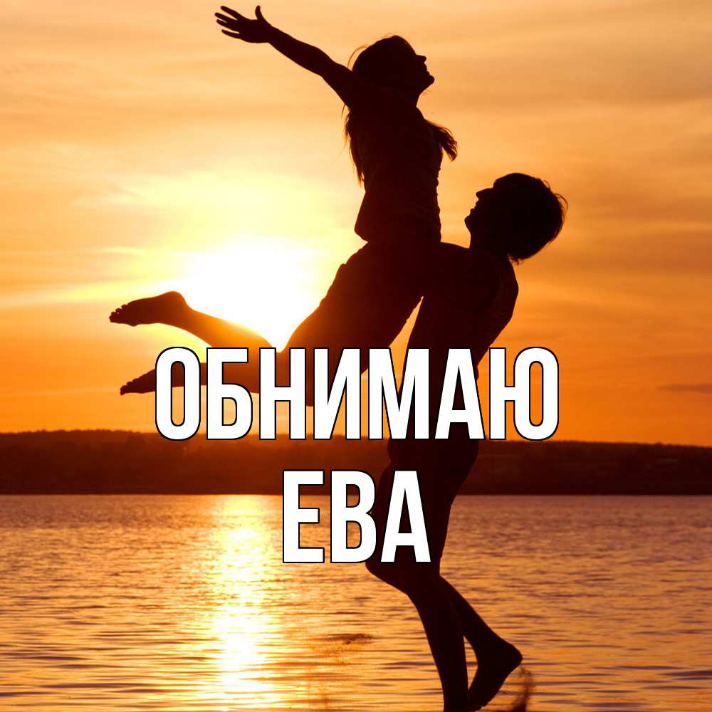 Открытка  с именем. Ева, Обнимаю  