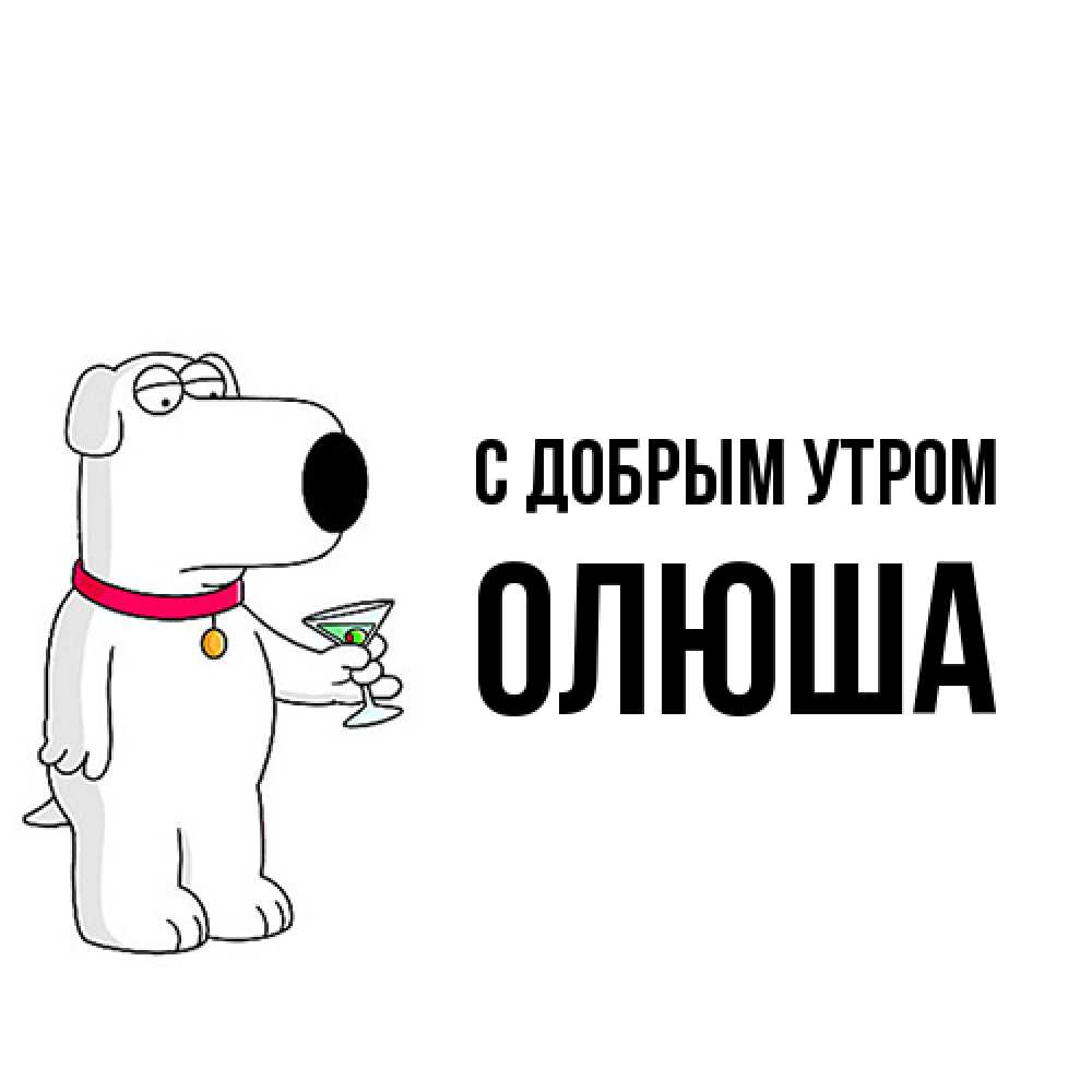 Открытка  с именем. Олюша, С добрым утром  