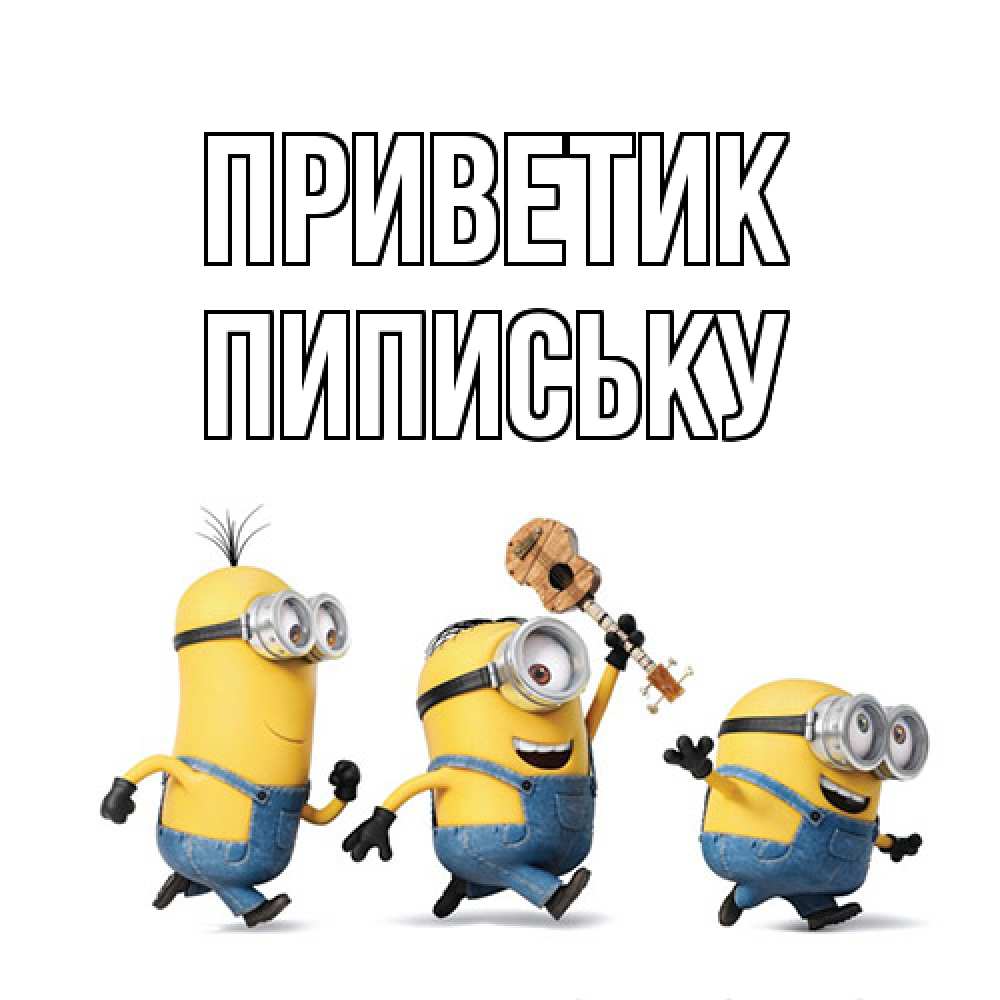 Открытка  с именем. Пипиську, приветик  