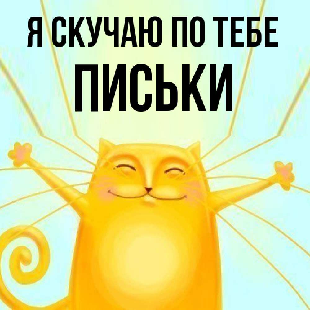 Открытка  с именем. Письки, Я скучаю по тебе  