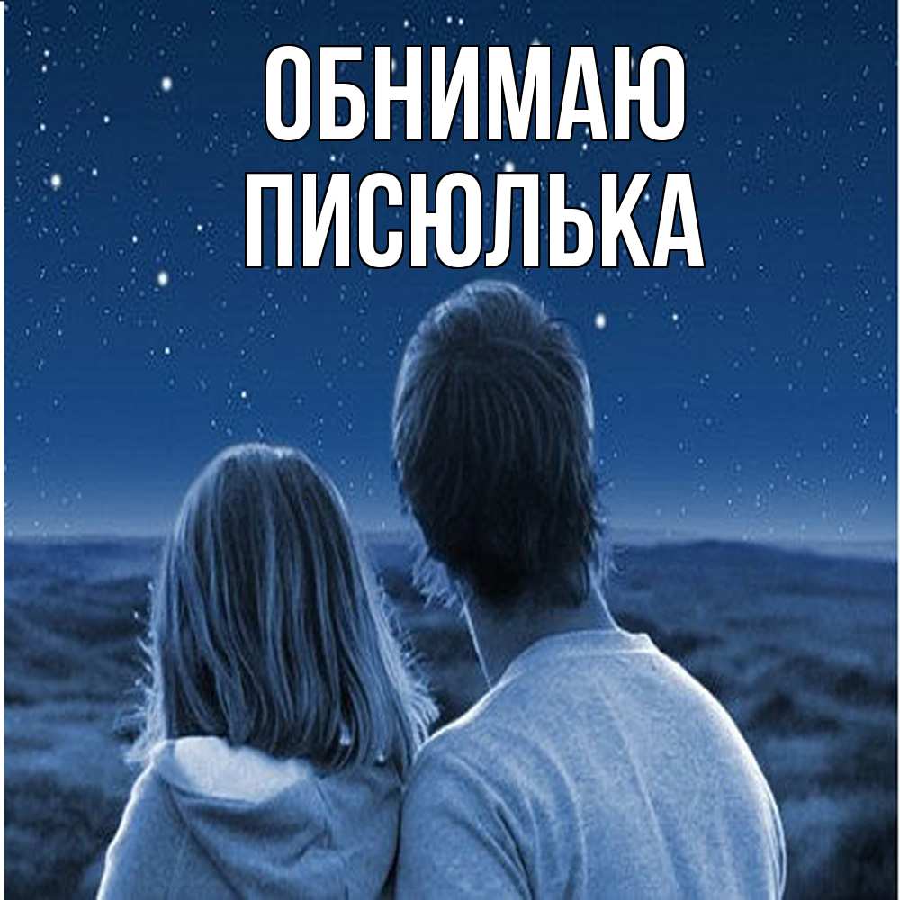Открытка  с именем. Писюлька, Обнимаю  
