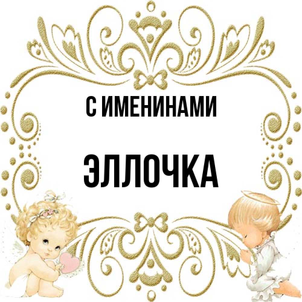 Открытка  с именем. Эллочка, С именинами  