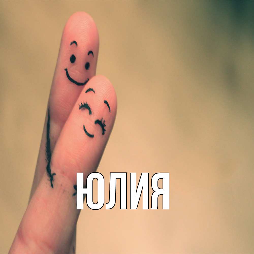 Открытка  с именем. Юлия, Главная  