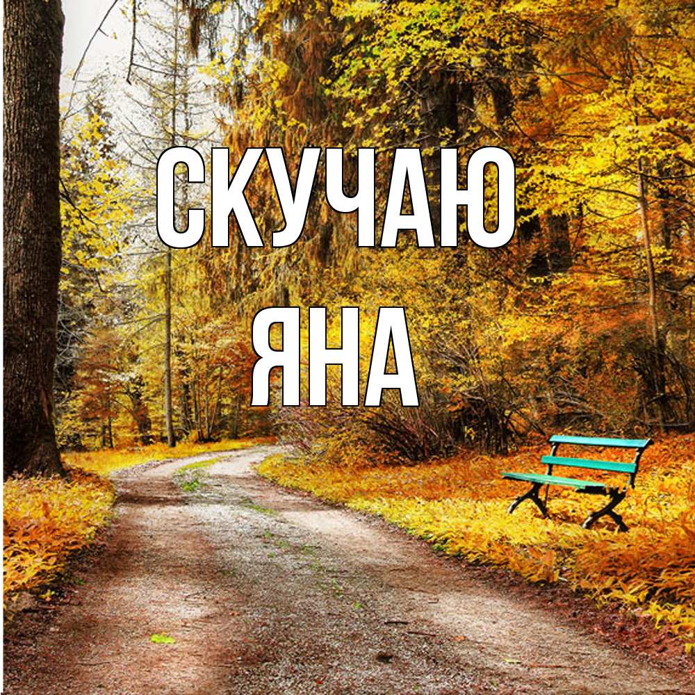 Открытка  с именем. Яна, Скучаю  