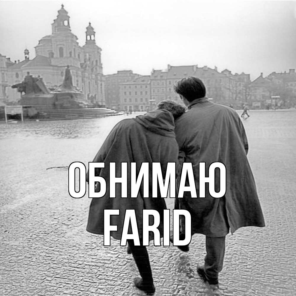 Открытка  с именем. Farid, Обнимаю  