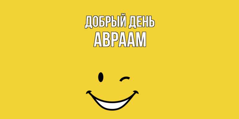 Картинка Добрый день, Авраам