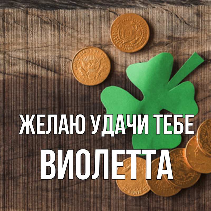 Картинка Желаю удачи тебе, Виолетта